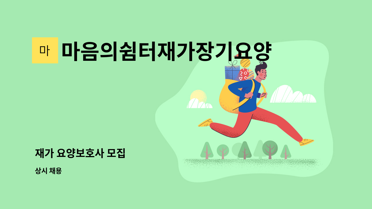 마음의쉼터재가장기요양센터 - 재가 요양보호사 모집 : 채용 메인 사진 (더팀스 제공)