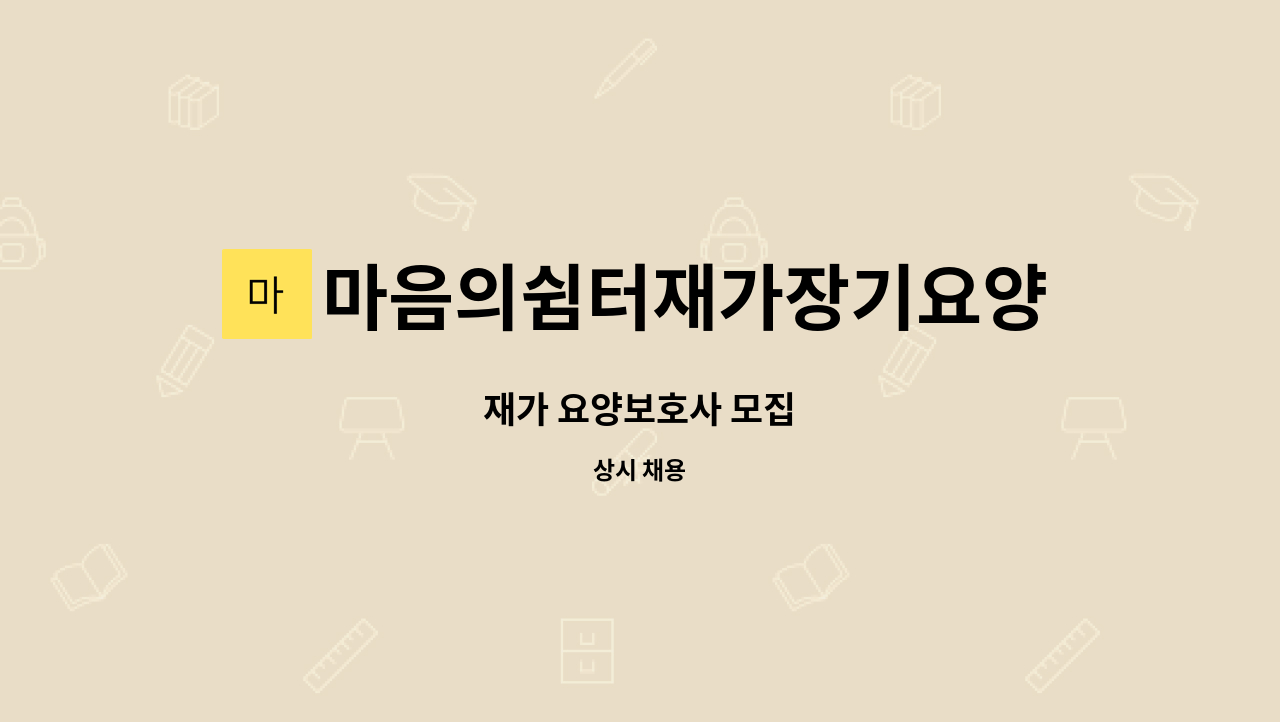 마음의쉼터재가장기요양센터 - 재가 요양보호사 모집 : 채용 메인 사진 (더팀스 제공)