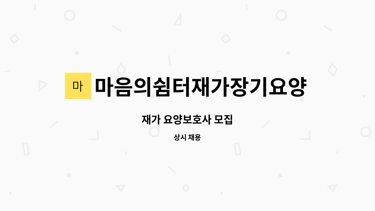 마음의쉼터재가장기요양센터 - 재가 요양보호사 모집 : 채용 메인 사진 (더팀스 제공)