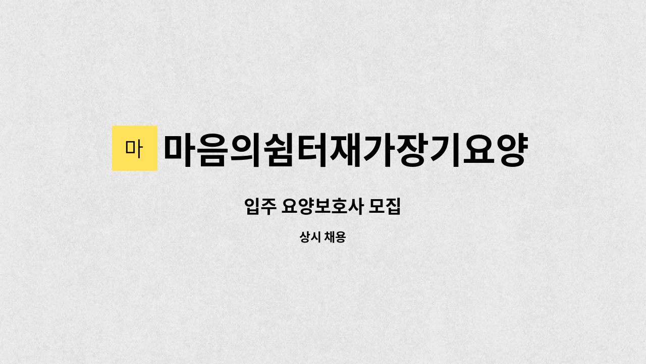 마음의쉼터재가장기요양센터 - 입주 요양보호사 모집 : 채용 메인 사진 (더팀스 제공)