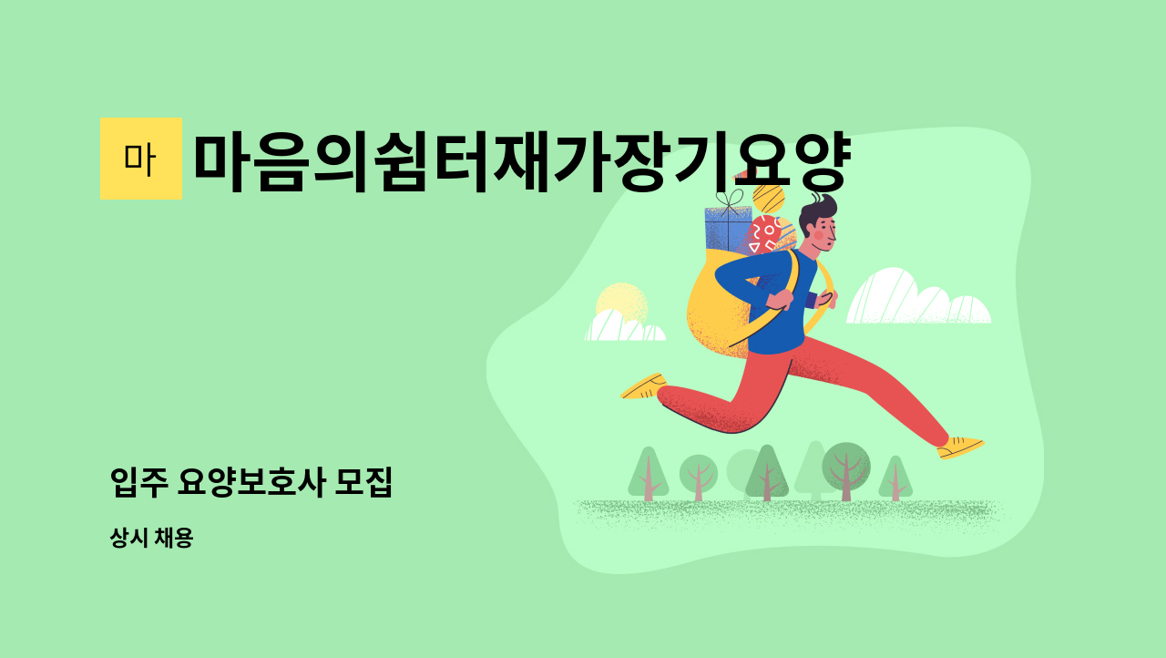 마음의쉼터재가장기요양센터 - 입주 요양보호사 모집 : 채용 메인 사진 (더팀스 제공)