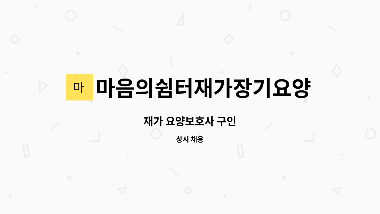 마음의쉼터재가장기요양센터 - 재가 요양보호사 구인 : 채용 메인 사진 (더팀스 제공)