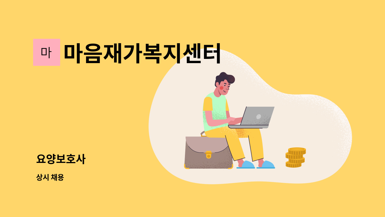 마음재가복지센터 - 요양보호사 : 채용 메인 사진 (더팀스 제공)