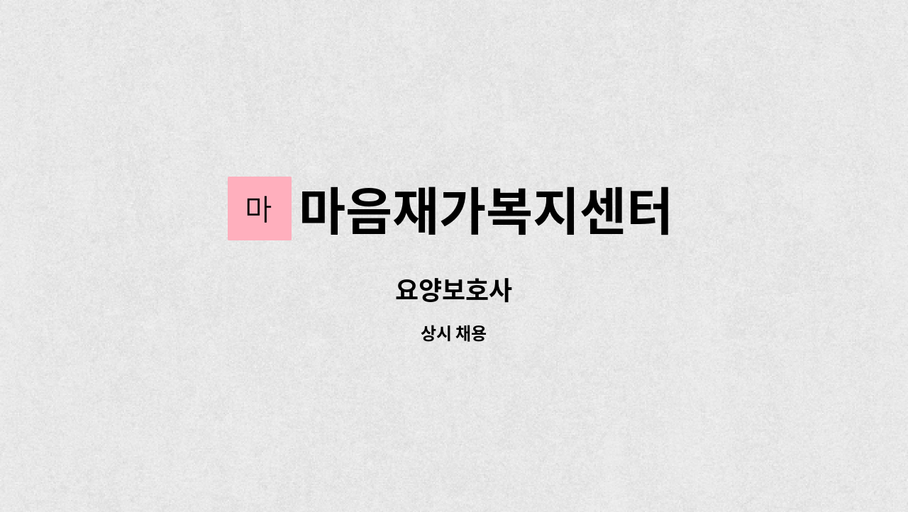 마음재가복지센터 - 요양보호사 : 채용 메인 사진 (더팀스 제공)