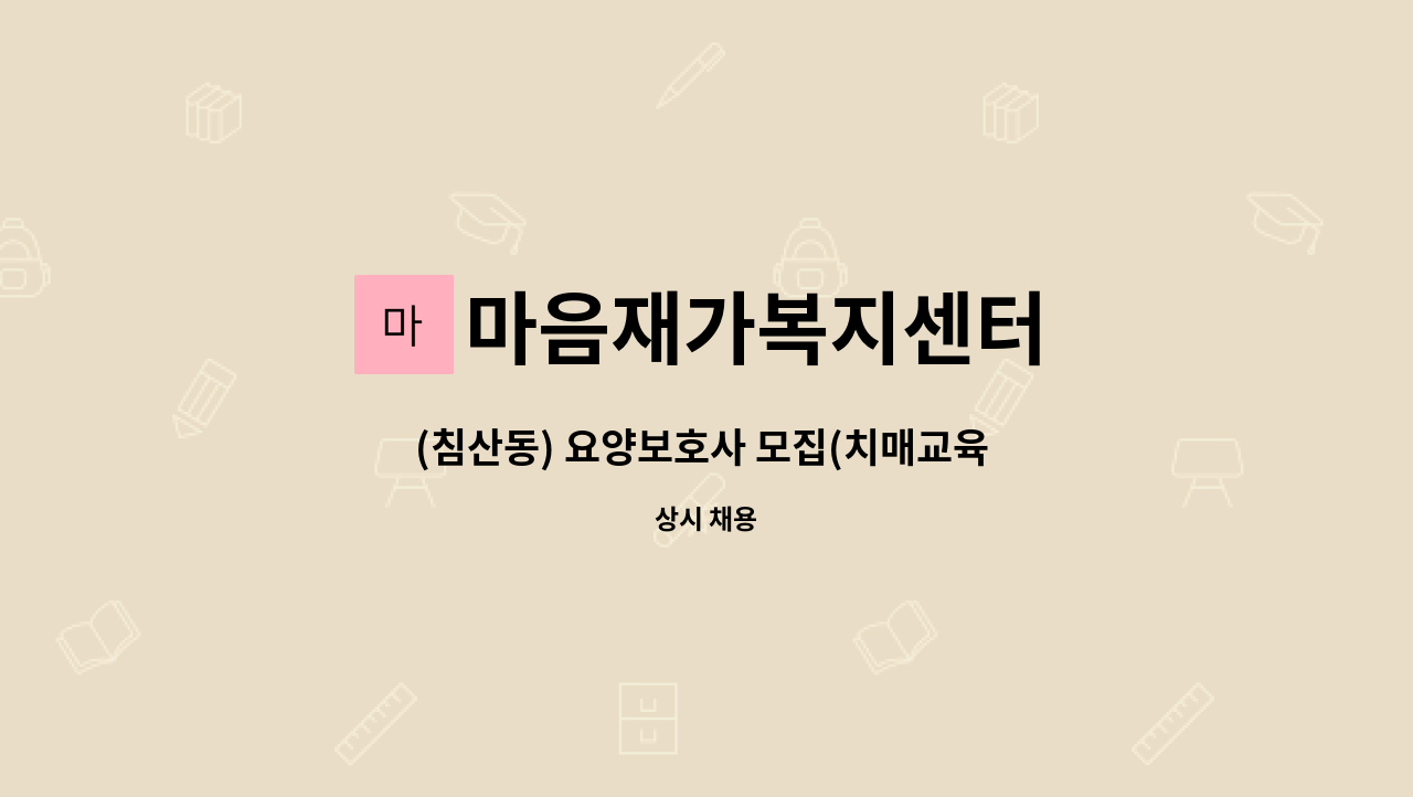 마음재가복지센터 - (침산동) 요양보호사 모집(치매교육 이수) : 채용 메인 사진 (더팀스 제공)