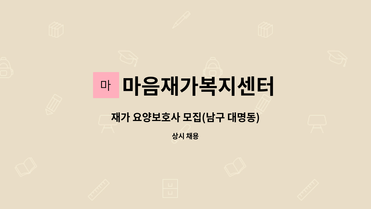 마음재가복지센터 - 재가 요양보호사 모집(남구 대명동) : 채용 메인 사진 (더팀스 제공)