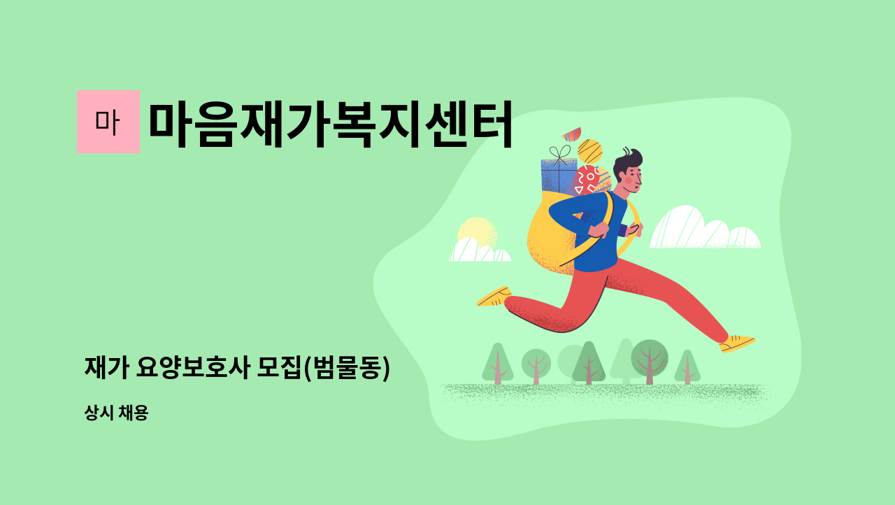 마음재가복지센터 - 재가 요양보호사 모집(범물동) : 채용 메인 사진 (더팀스 제공)