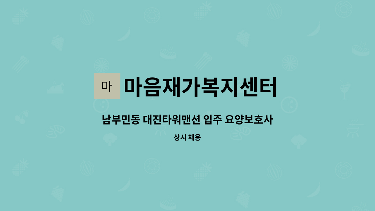 마음재가복지센터 - 남부민동 대진타워맨션 입주 요양보호사 구합니다. : 채용 메인 사진 (더팀스 제공)