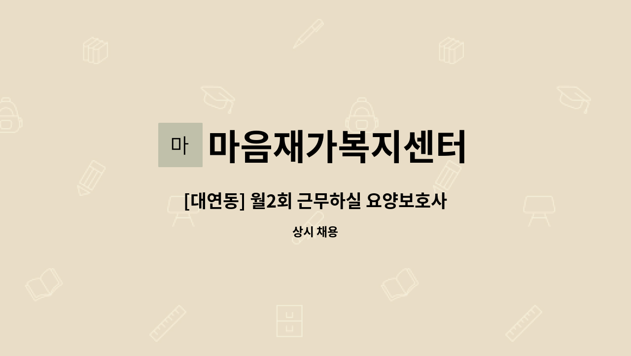 마음재가복지센터 - [대연동] 월2회 근무하실 요양보호사님 모십니다, : 채용 메인 사진 (더팀스 제공)