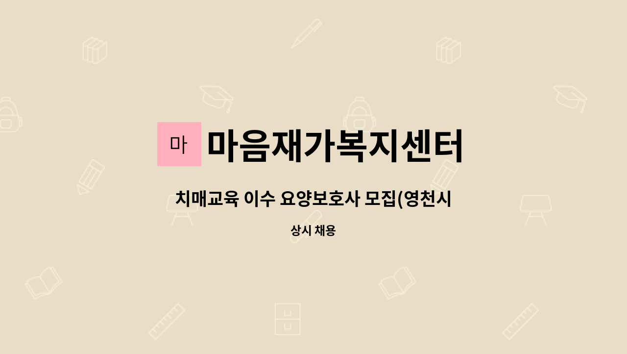 마음재가복지센터 - 치매교육 이수 요양보호사 모집(영천시 화남면) : 채용 메인 사진 (더팀스 제공)