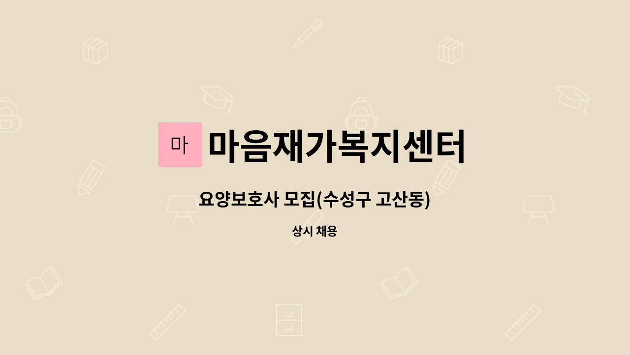 마음재가복지센터 - 요양보호사 모집(수성구 고산동) : 채용 메인 사진 (더팀스 제공)