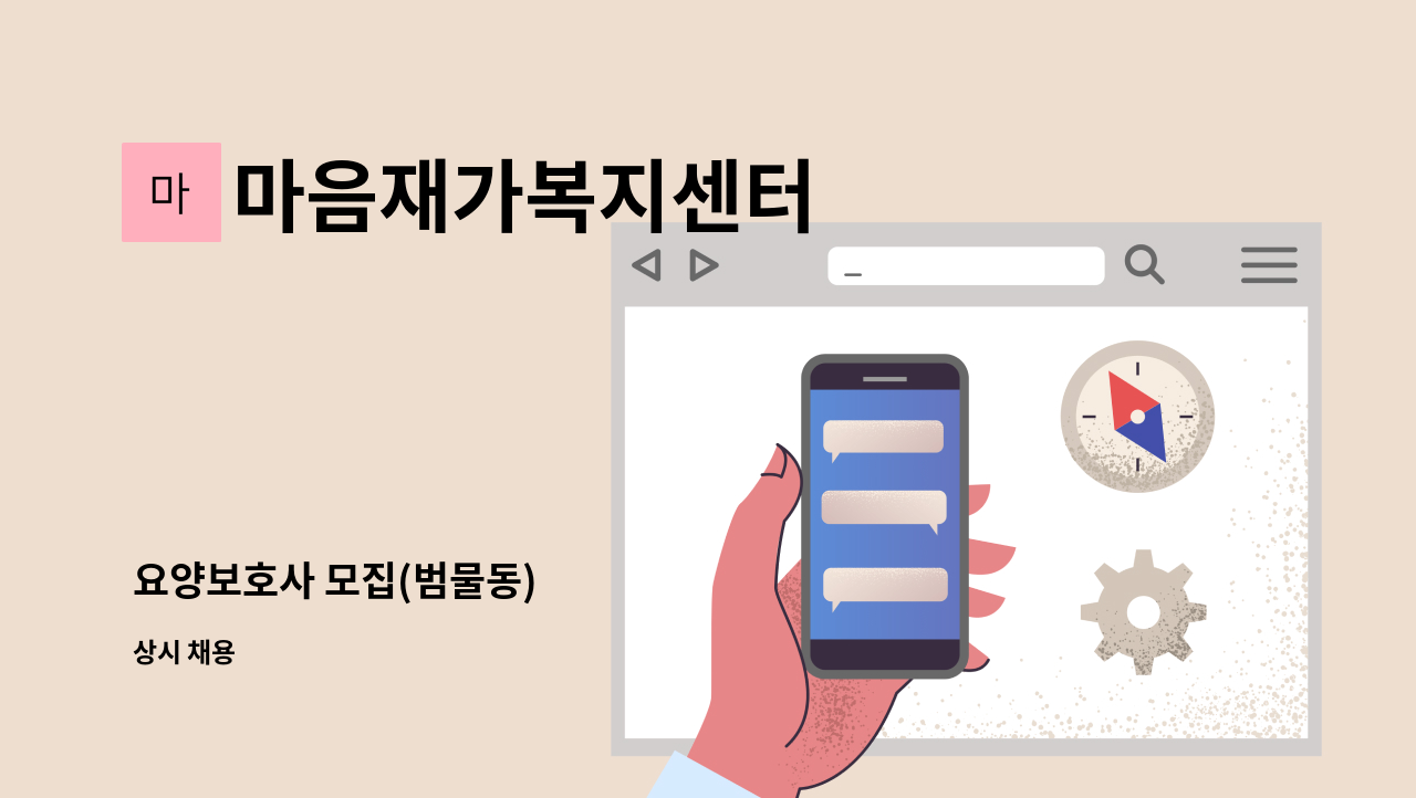 마음재가복지센터 - 요양보호사 모집(범물동) : 채용 메인 사진 (더팀스 제공)