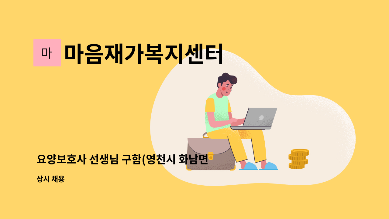 마음재가복지센터 - 요양보호사 선생님 구함(영천시 화남면 5등급 할머니) : 채용 메인 사진 (더팀스 제공)