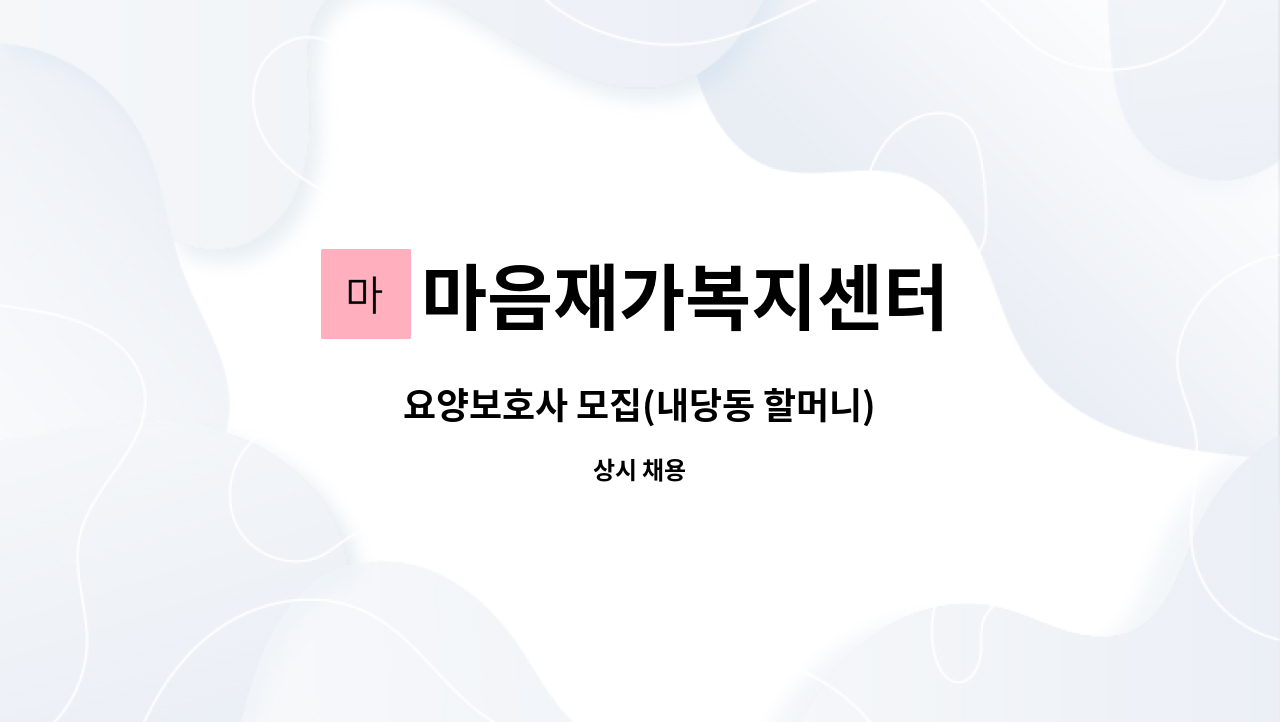 마음재가복지센터 - 요양보호사 모집(내당동 할머니) : 채용 메인 사진 (더팀스 제공)