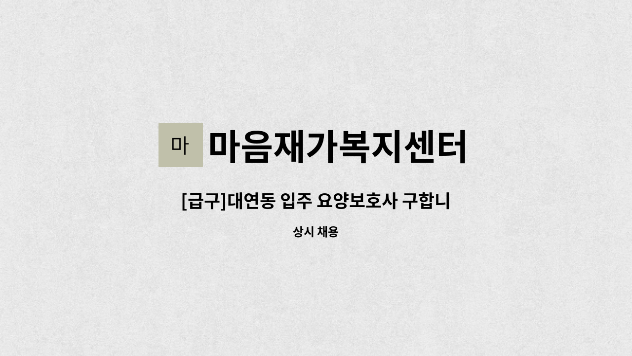 마음재가복지센터 - [급구]대연동 입주 요양보호사 구합니다. : 채용 메인 사진 (더팀스 제공)