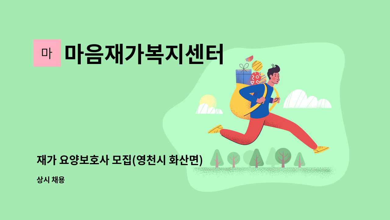 마음재가복지센터 - 재가 요양보호사 모집(영천시 화산면) : 채용 메인 사진 (더팀스 제공)