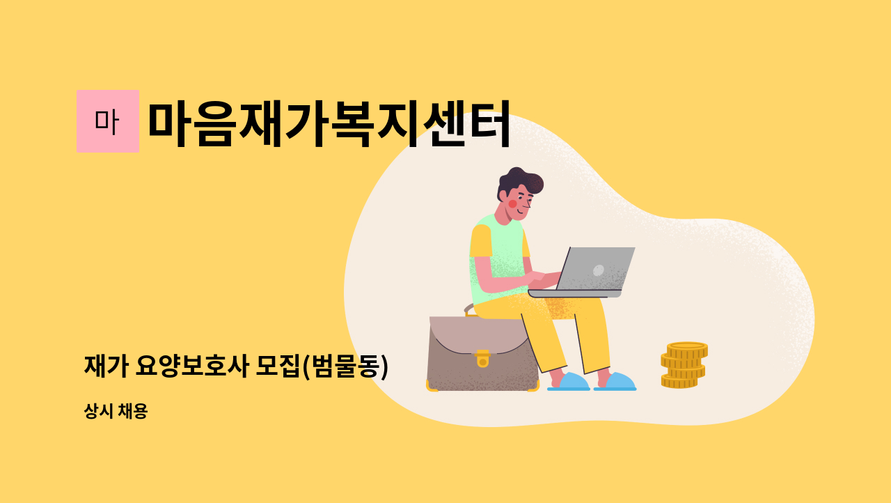 마음재가복지센터 - 재가 요양보호사 모집(범물동) : 채용 메인 사진 (더팀스 제공)