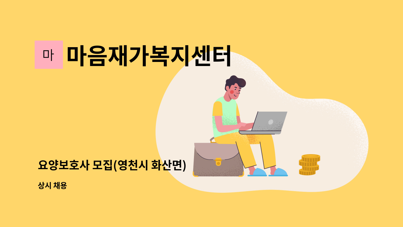 마음재가복지센터 - 요양보호사 모집(영천시 화산면) : 채용 메인 사진 (더팀스 제공)