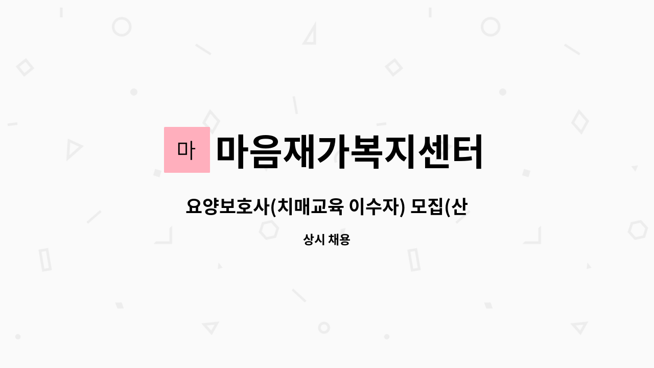 마음재가복지센터 - 요양보호사(치매교육 이수자) 모집(산격동) : 채용 메인 사진 (더팀스 제공)