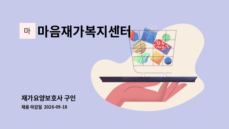 마음재가복지센터 - 재가요양보호사 구인 : 채용 메인 사진 (더팀스 제공)