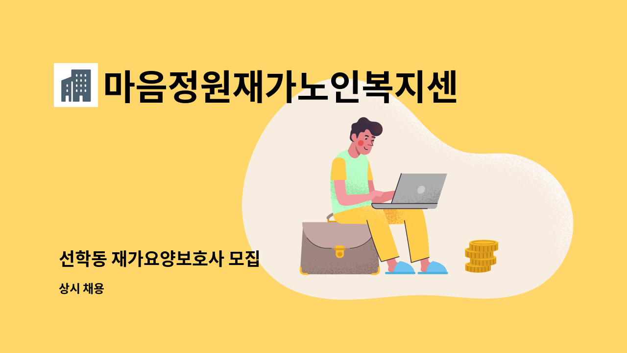 마음정원재가노인복지센터 - 선학동 재가요양보호사 모집 : 채용 메인 사진 (더팀스 제공)