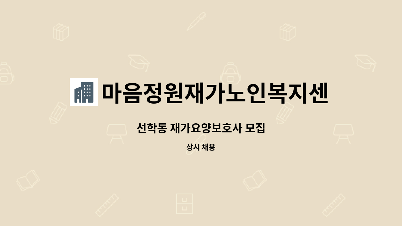 마음정원재가노인복지센터 - 선학동 재가요양보호사 모집 : 채용 메인 사진 (더팀스 제공)
