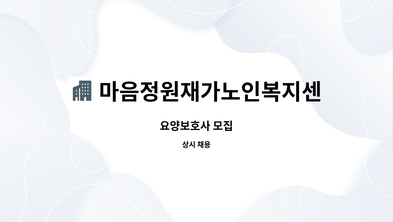 마음정원재가노인복지센터 - 요양보호사 모집 : 채용 메인 사진 (더팀스 제공)