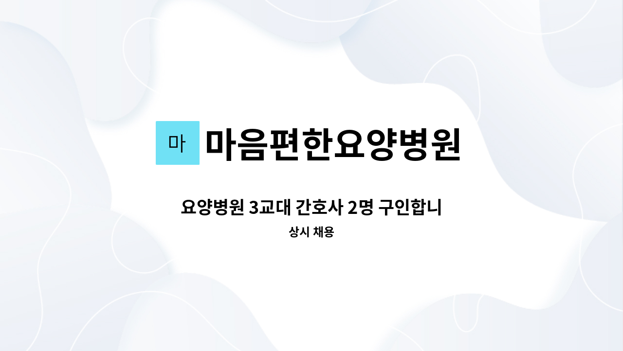 마음편한요양병원 - 요양병원 3교대 간호사 2명 구인합니다. : 채용 메인 사진 (더팀스 제공)