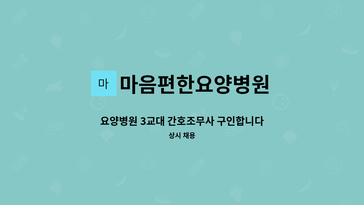 마음편한요양병원 - 요양병원 3교대 간호조무사 구인합니다. : 채용 메인 사진 (더팀스 제공)