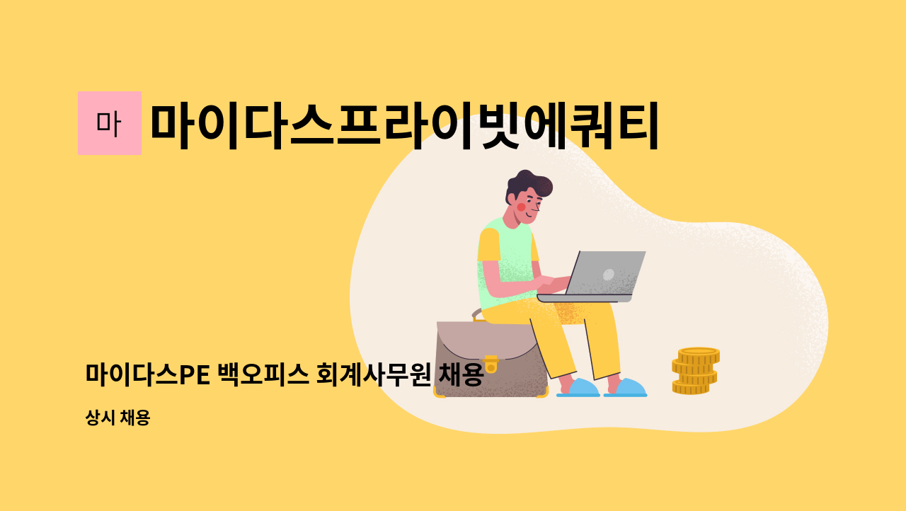 마이다스프라이빗에쿼티주식회사 - 마이다스PE 백오피스 회계사무원 채용 : 채용 메인 사진 (더팀스 제공)