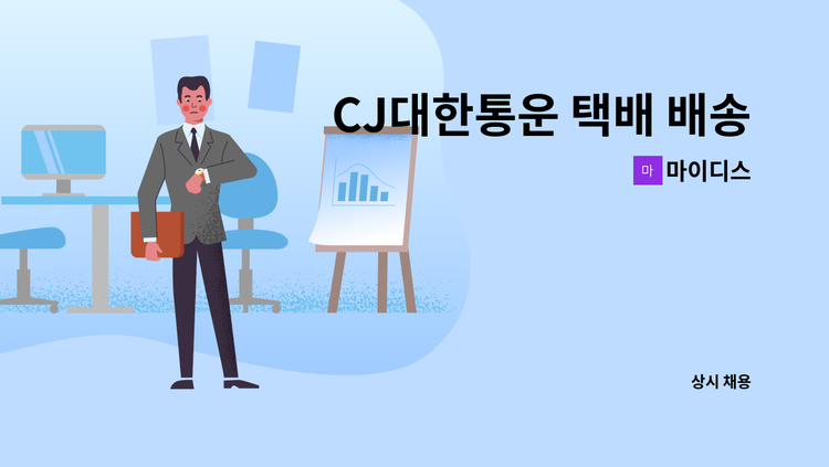 마이디스 - CJ대한통운 택배 배송원 모집 : 채용 메인 사진 (더팀스 제공)