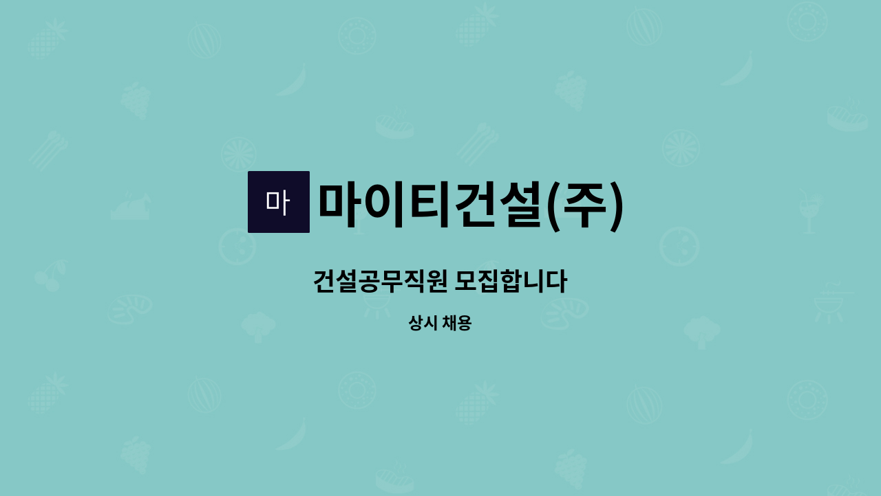 마이티건설(주) - 건설공무직원 모집합니다 : 채용 메인 사진 (더팀스 제공)