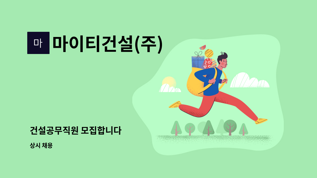 마이티건설(주) - 건설공무직원 모집합니다 : 채용 메인 사진 (더팀스 제공)