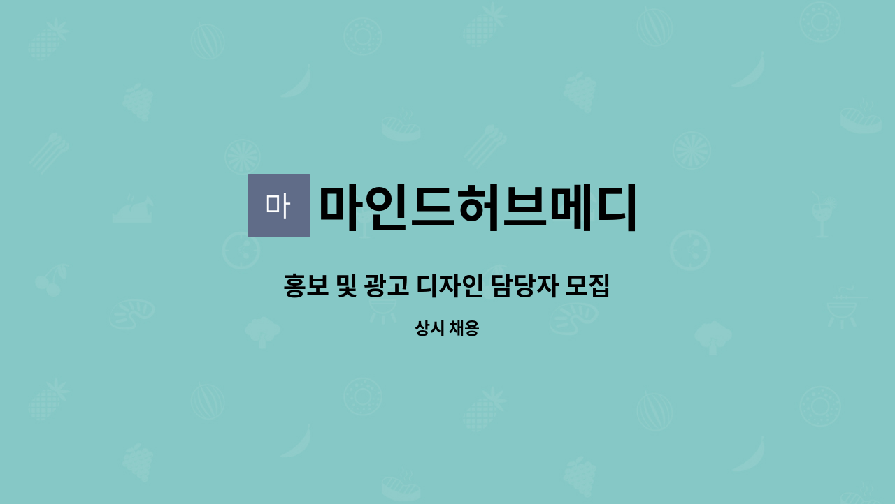 마인드허브메디 - 홍보 및 광고 디자인 담당자 모집 : 채용 메인 사진 (더팀스 제공)