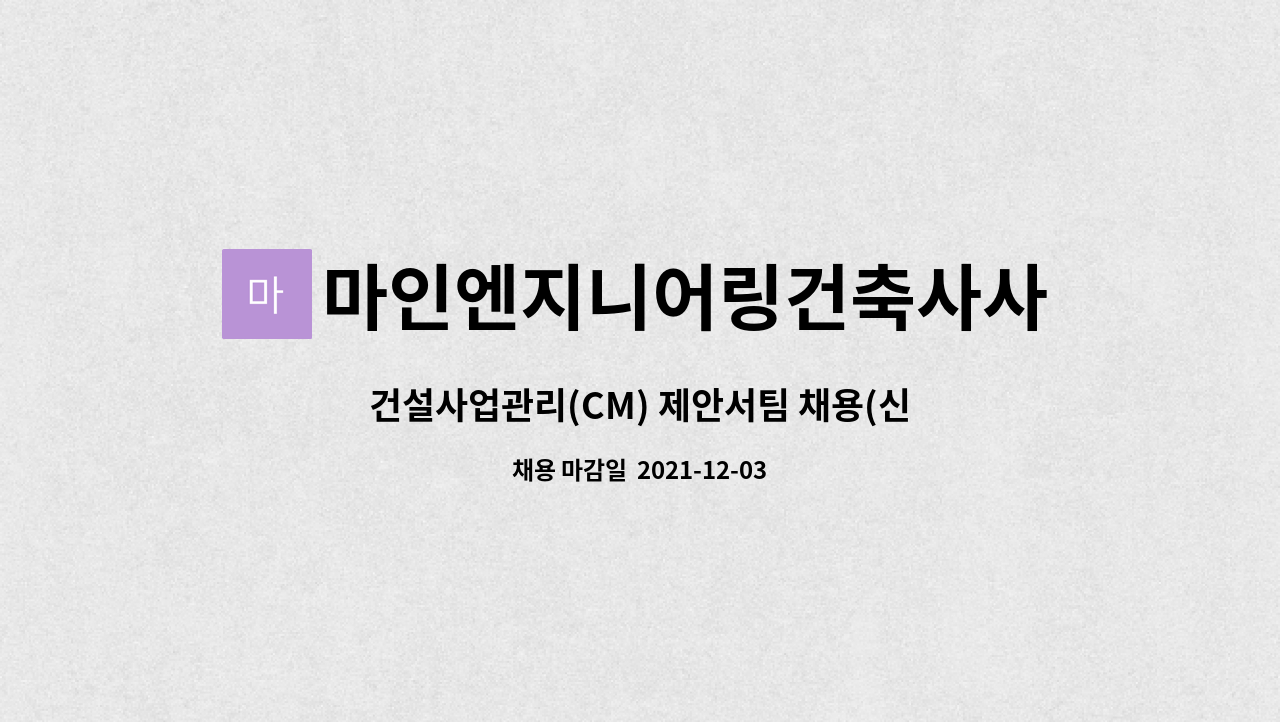 마인엔지니어링건축사사무소 주식회사 - 건설사업관리(CM) 제안서팀 채용(신입/경력) : 채용 메인 사진 (더팀스 제공)