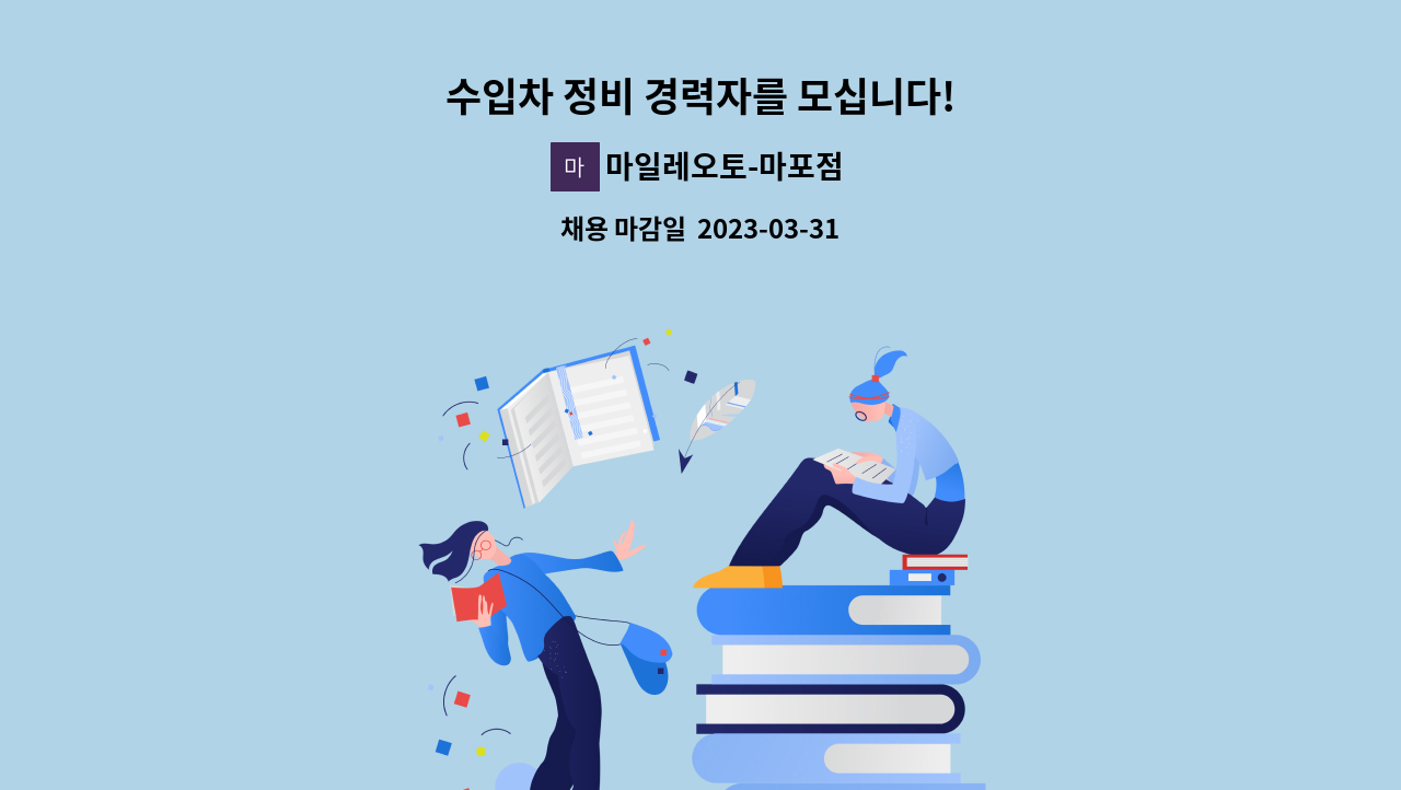 마일레오토-마포점 - 수입차 정비 경력자를 모십니다! : 채용 메인 사진 (더팀스 제공)