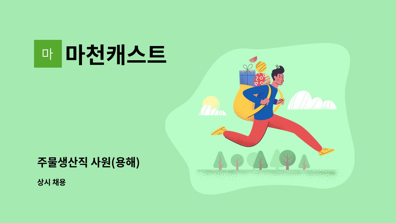 마천캐스트 - 주물생산직 사원(용해) : 채용 메인 사진 (더팀스 제공)