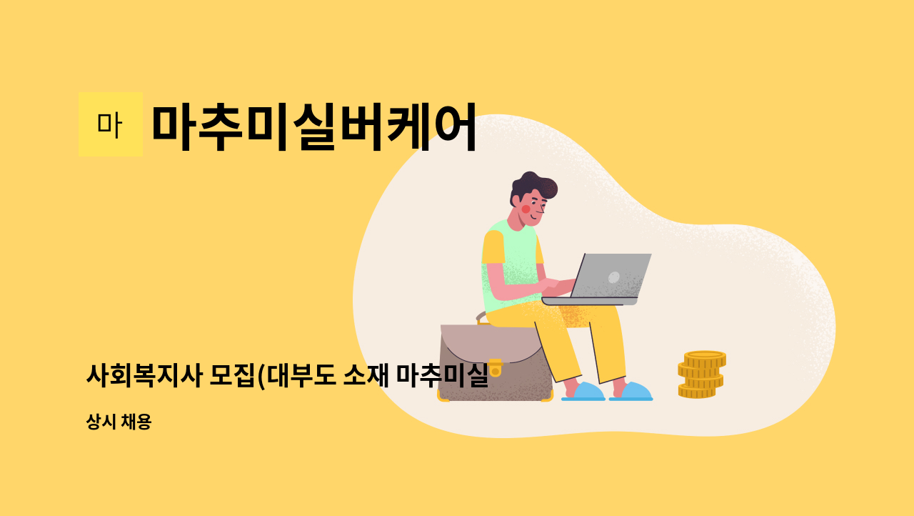 마추미실버케어 - 사회복지사 모집(대부도 소재 마추미실버케어 요양원) : 채용 메인 사진 (더팀스 제공)