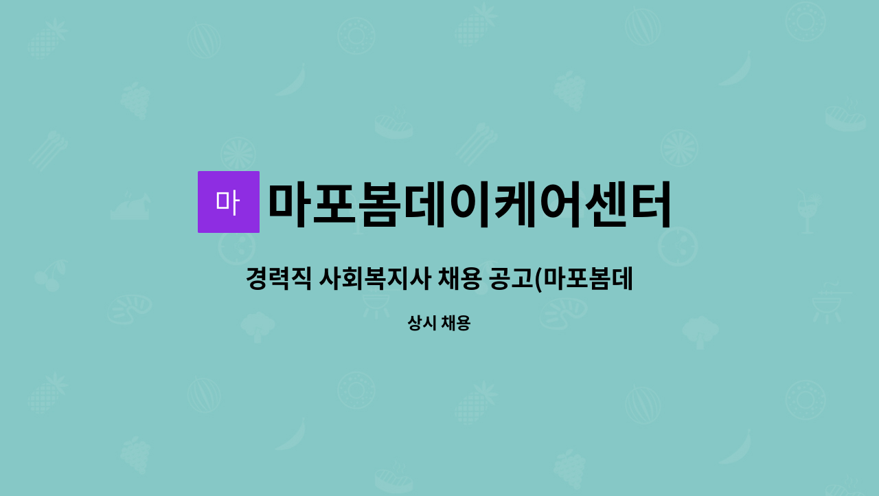 마포봄데이케어센터 - 경력직 사회복지사 채용 공고(마포봄데이케어센터) : 채용 메인 사진 (더팀스 제공)