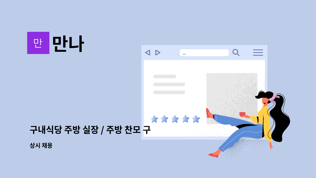 만나 - 구내식당 주방 실장 / 주방 찬모 구합니다. : 채용 메인 사진 (더팀스 제공)