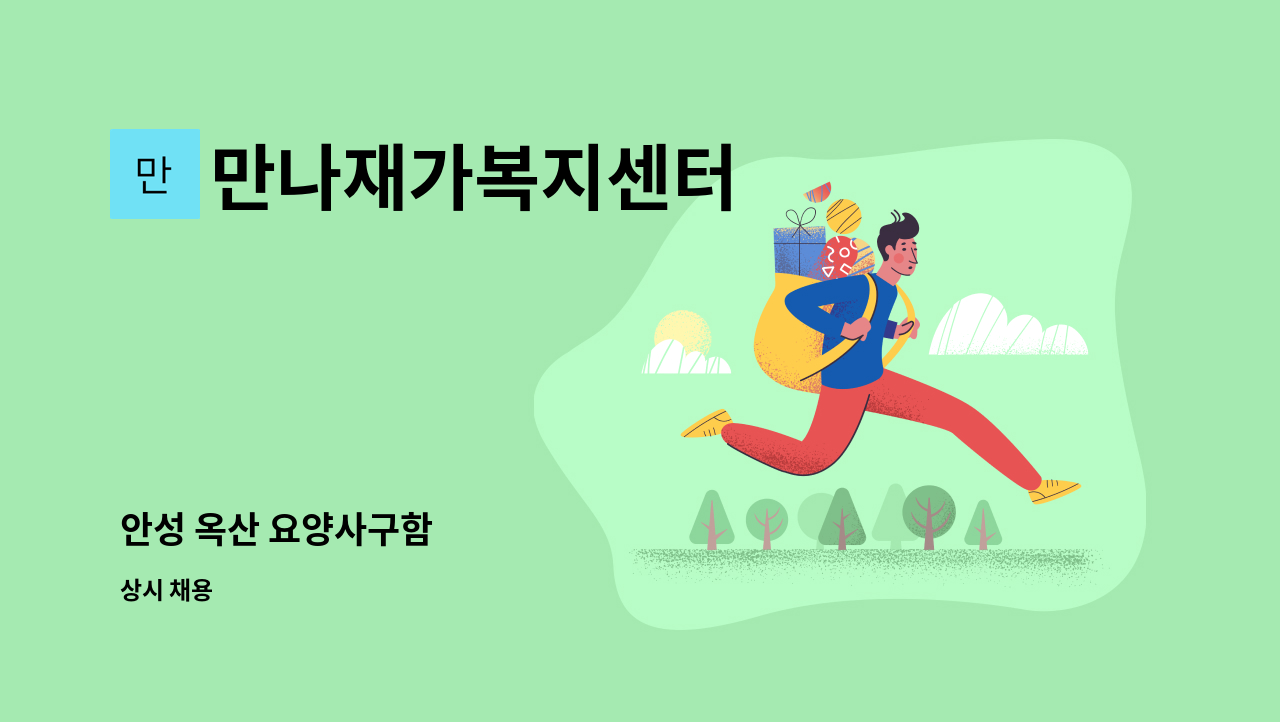 만나재가복지센터 - 안성 옥산 요양사구함 : 채용 메인 사진 (더팀스 제공)