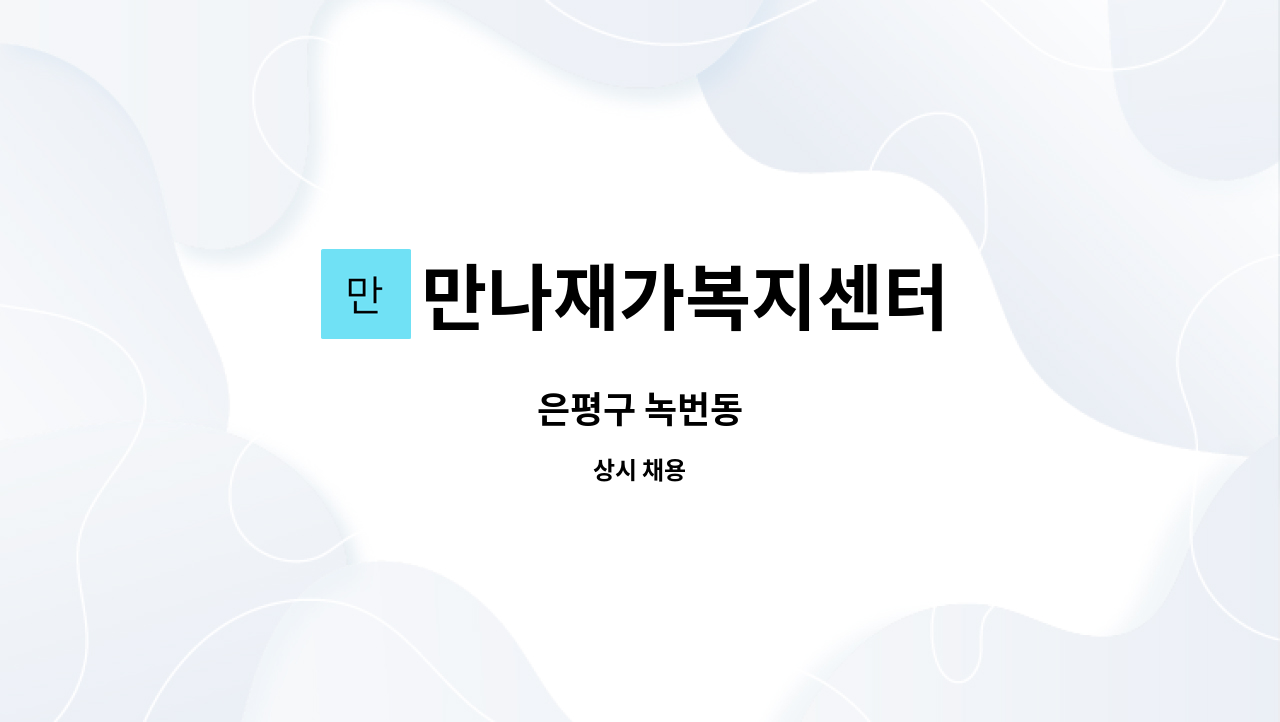 만나재가복지센터 - 은평구 녹번동 : 채용 메인 사진 (더팀스 제공)