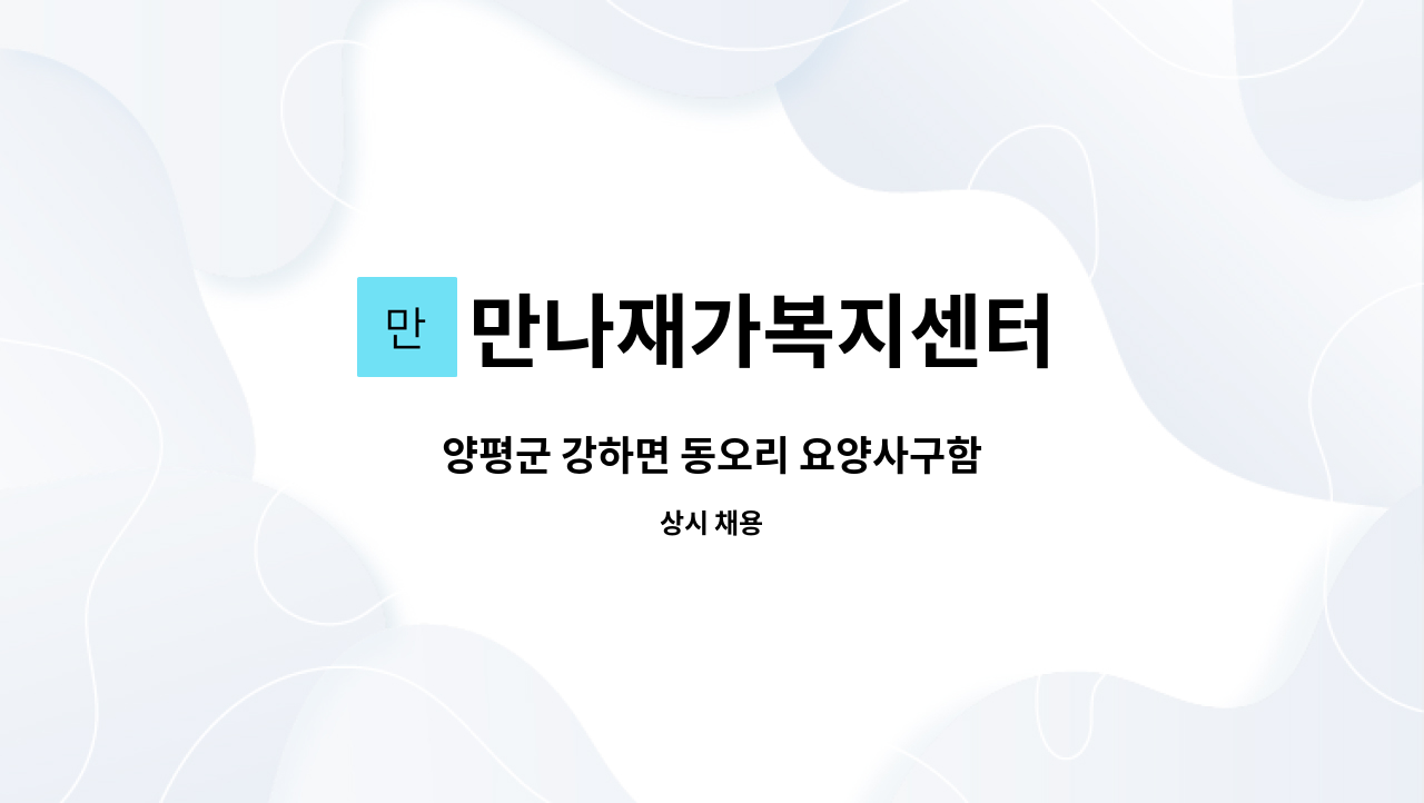 만나재가복지센터 - 양평군 강하면 동오리 요양사구함 : 채용 메인 사진 (더팀스 제공)