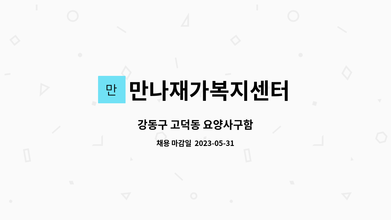 만나재가복지센터 - 강동구 고덕동 요양사구함 : 채용 메인 사진 (더팀스 제공)