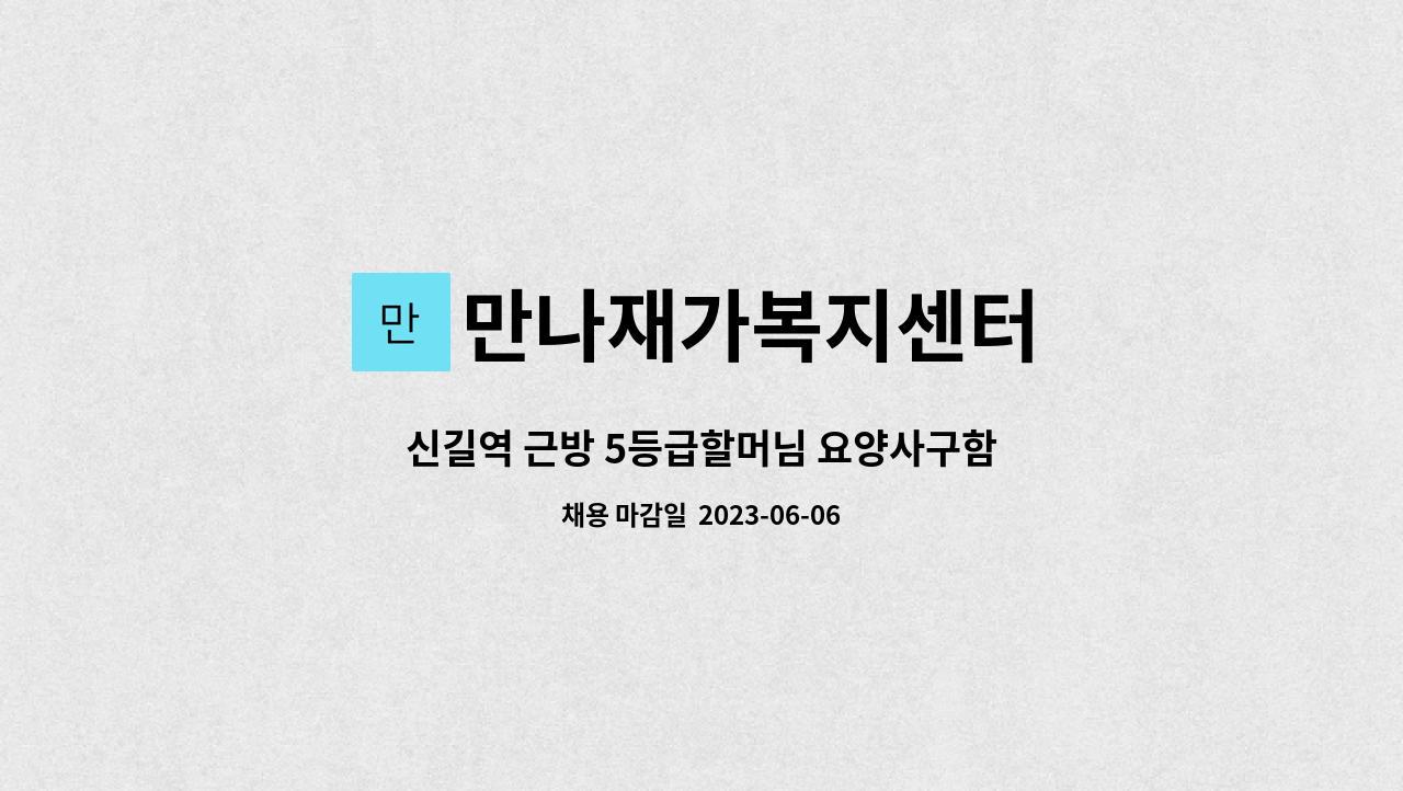 만나재가복지센터 - 신길역 근방 5등급할머님 요양사구함 : 채용 메인 사진 (더팀스 제공)