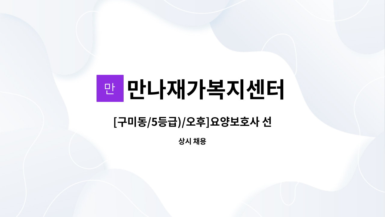 만나재가복지센터 - [구미동/5등급)/오후]요양보호사 선생님 모십니다 : 채용 메인 사진 (더팀스 제공)