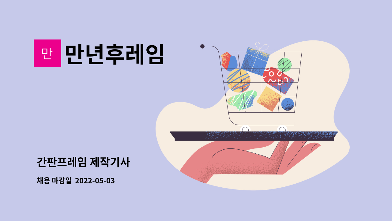 만년후레임 - 간판프레임 제작기사 : 채용 메인 사진 (더팀스 제공)