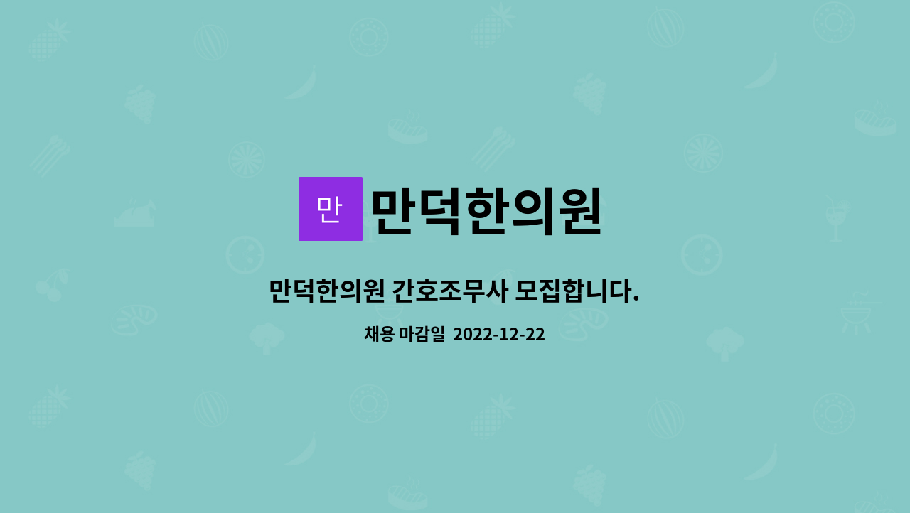 만덕한의원 - 만덕한의원 간호조무사 모집합니다. : 채용 메인 사진 (더팀스 제공)