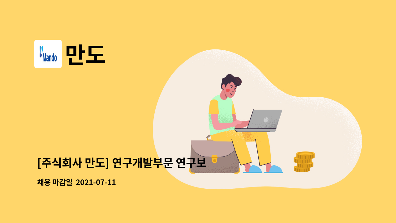 만도 - [주식회사 만도] 연구개발부문 연구보조 계약직 채용 : 채용 메인 사진 (더팀스 제공)