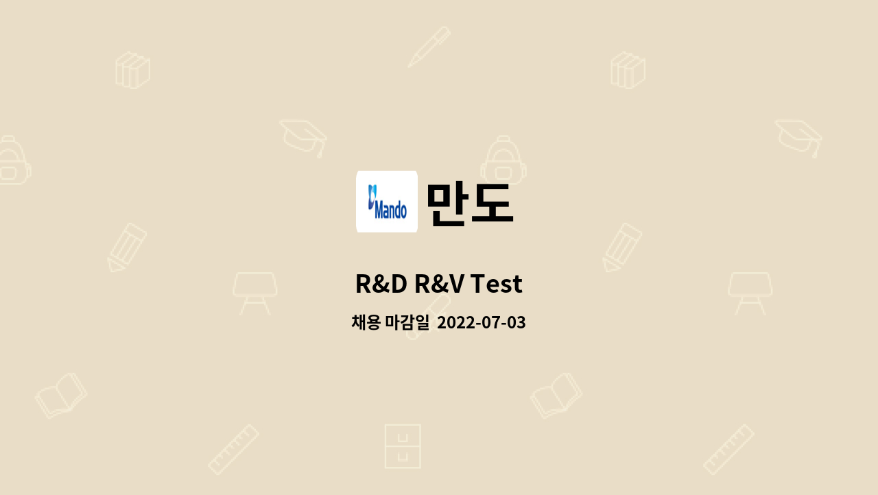 만도 - R&D R&V Test : 채용 메인 사진 (더팀스 제공)